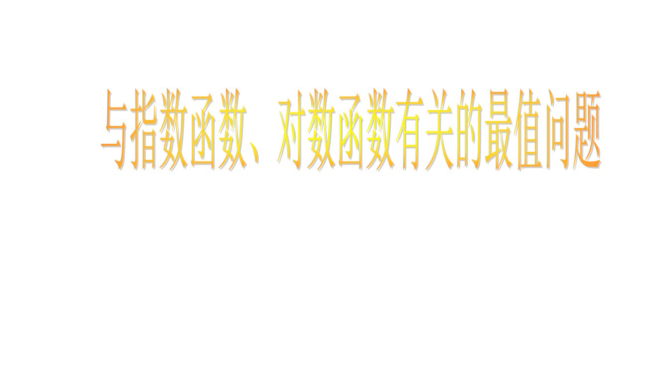 用与指数函数、对数函数有关的最值问题