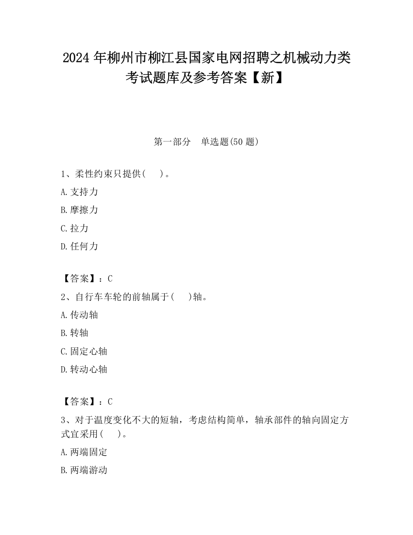 2024年柳州市柳江县国家电网招聘之机械动力类考试题库及参考答案【新】