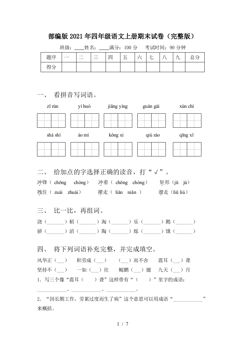 部编版2021年四年级语文上册期末试卷(完整版)