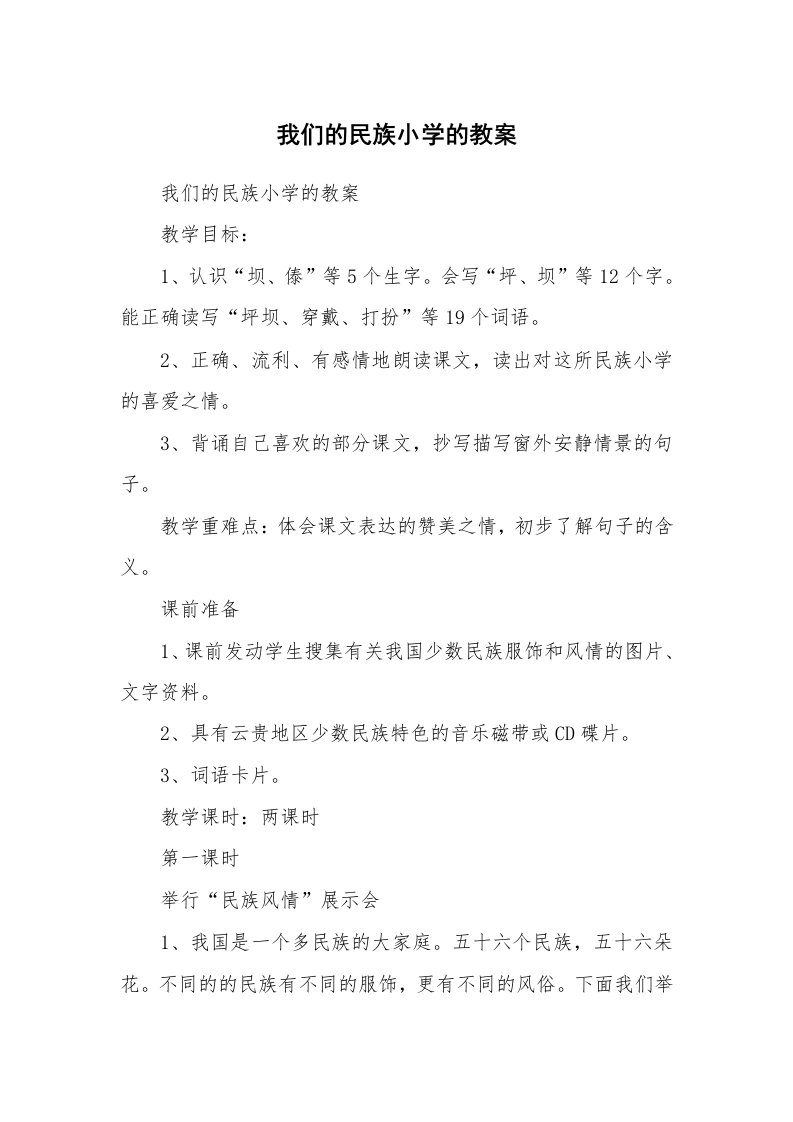 考试教案_我们的民族小学的教案