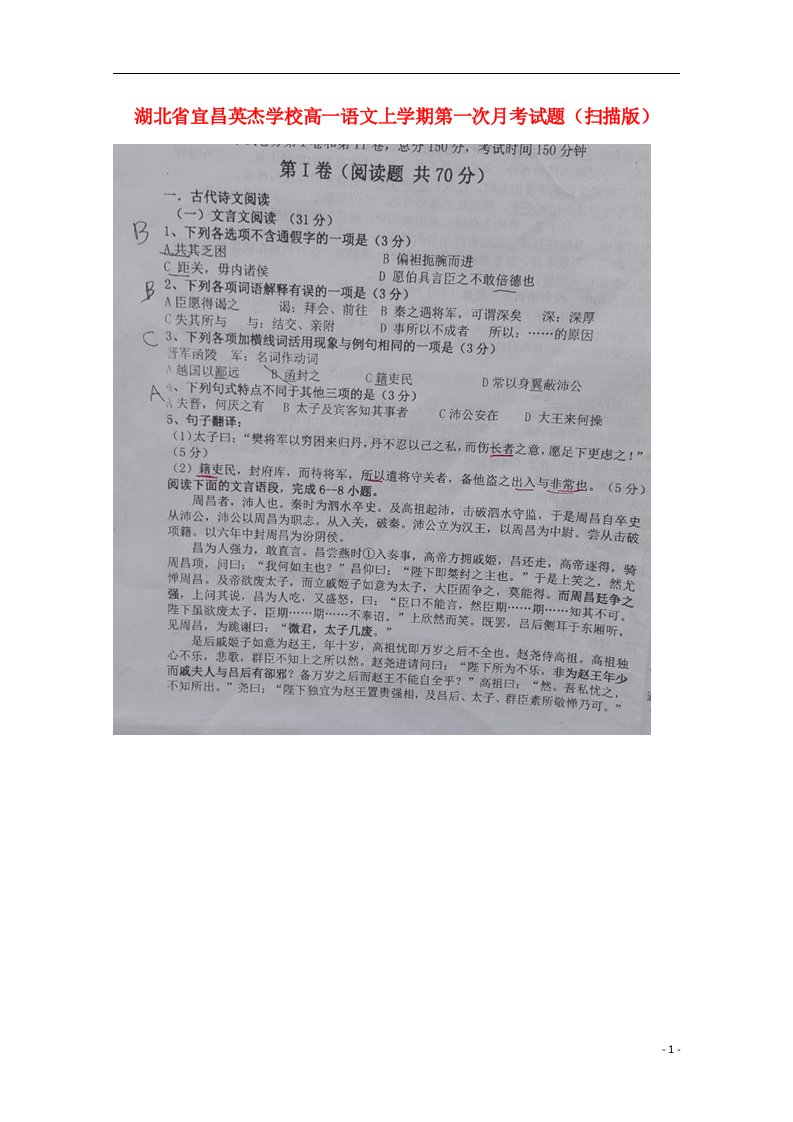 湖北省宜昌英杰学校高一语文上学期第一次月考试题（扫描版）