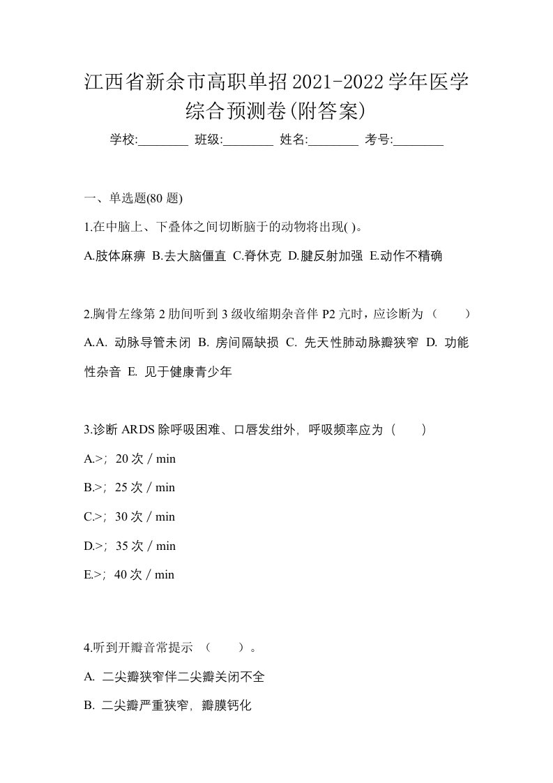 江西省新余市高职单招2021-2022学年医学综合预测卷附答案