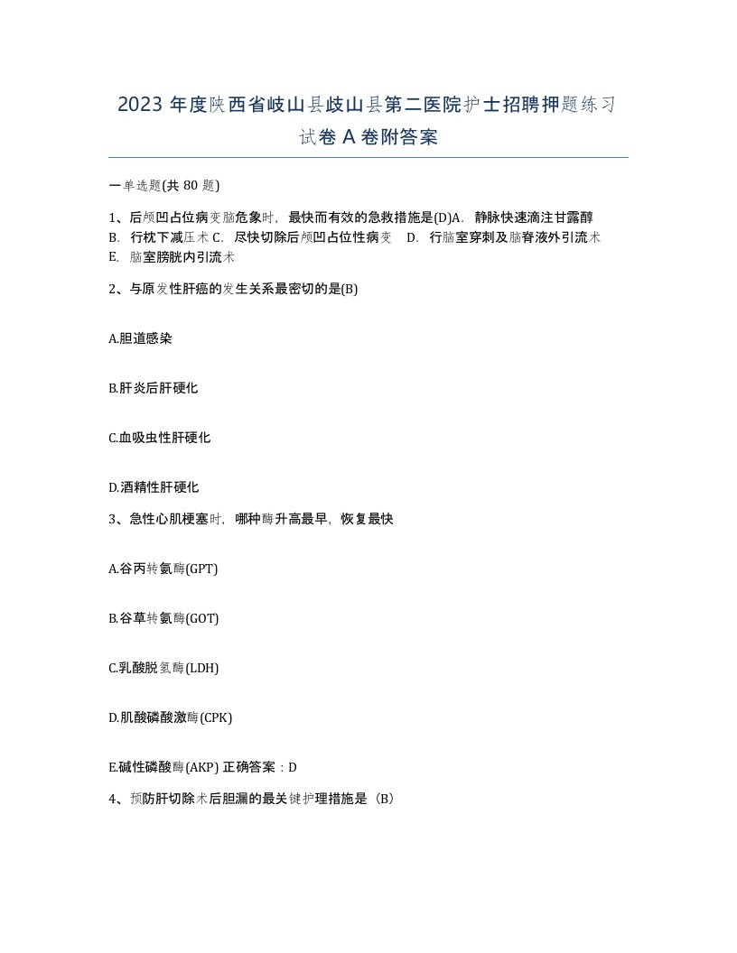 2023年度陕西省岐山县歧山县第二医院护士招聘押题练习试卷A卷附答案