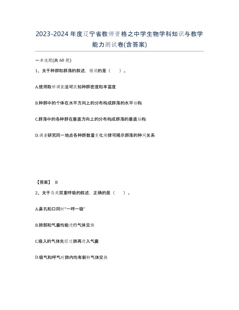 2023-2024年度辽宁省教师资格之中学生物学科知识与教学能力测试卷含答案