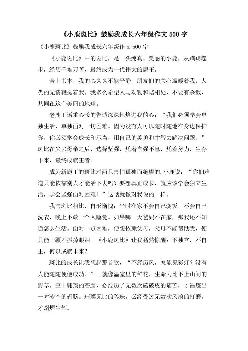 《小鹿斑比》激励我成长六年级作文500字