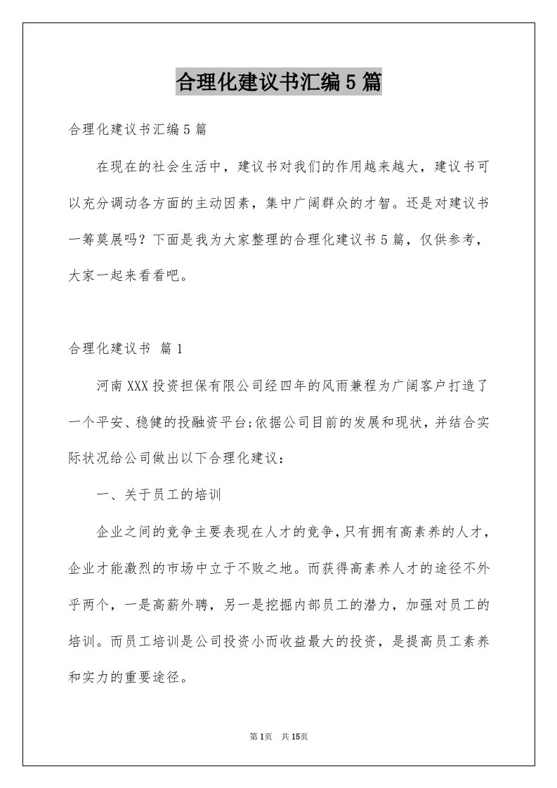 合理化建议书汇编5篇