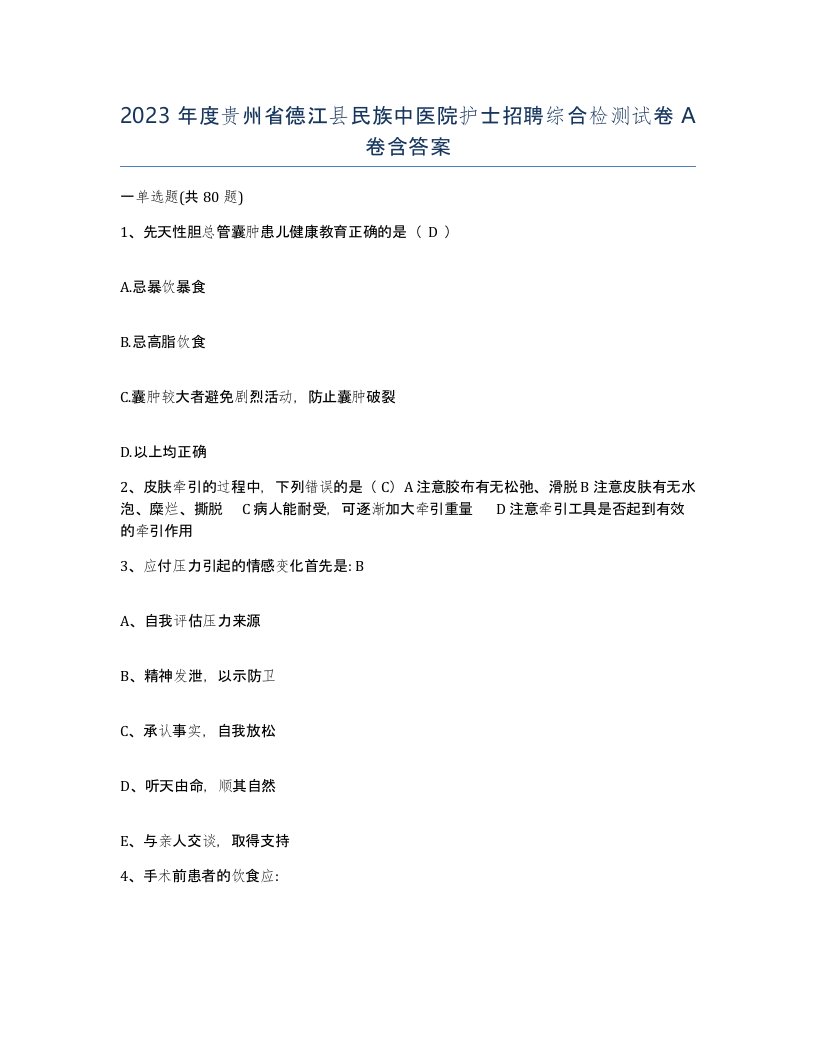 2023年度贵州省德江县民族中医院护士招聘综合检测试卷A卷含答案