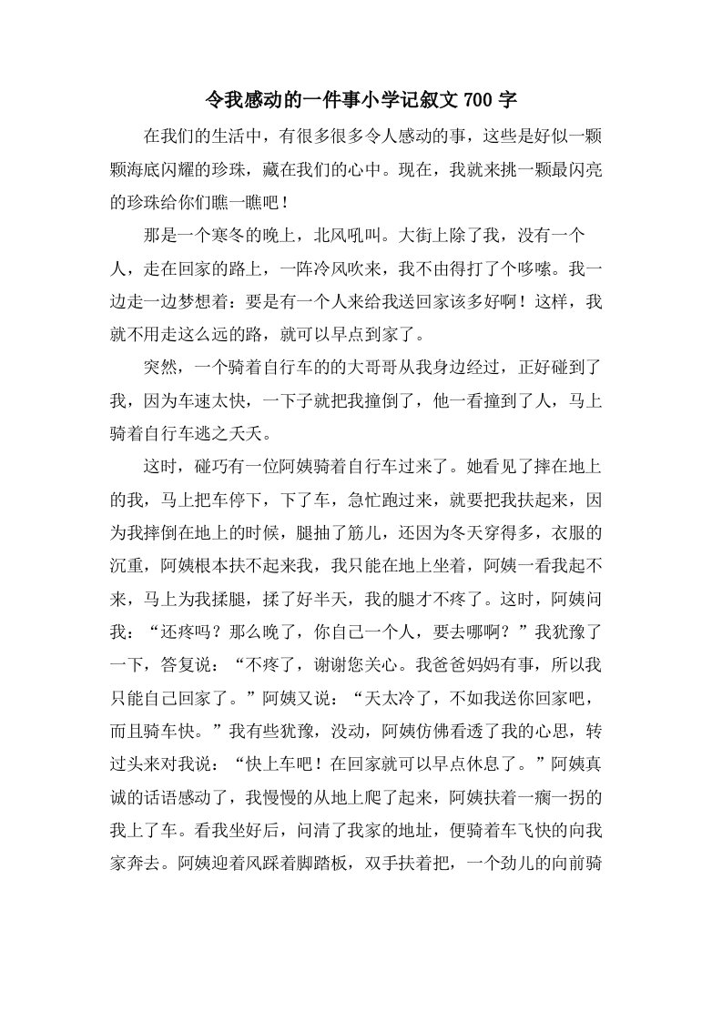 令我感动的一件事小学记叙文700字