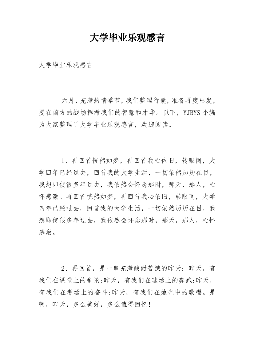 大学毕业乐观感言