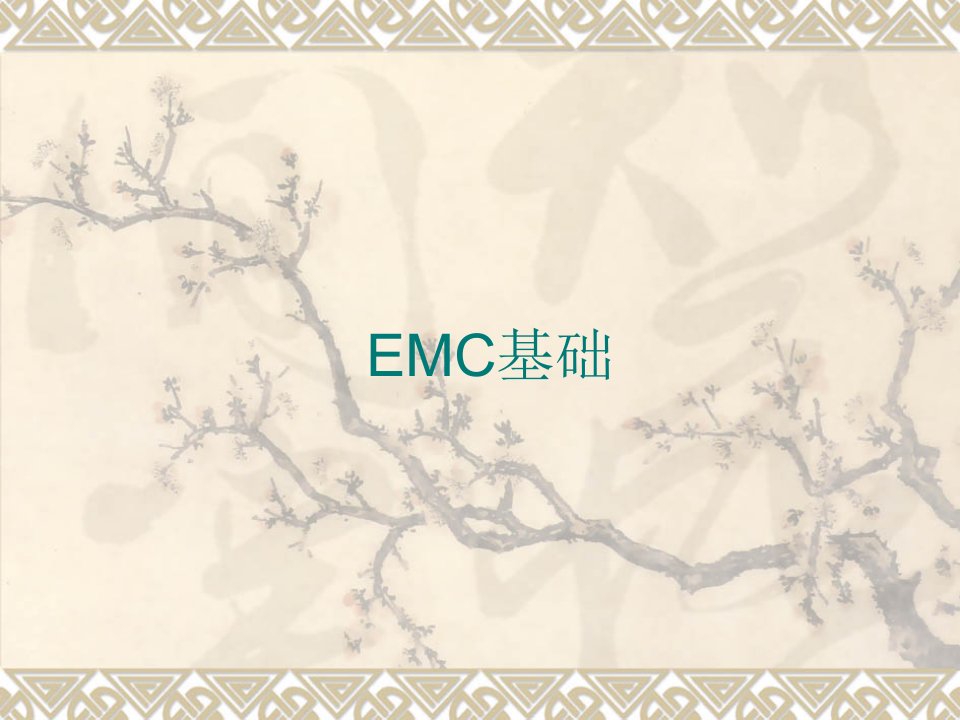 《EMC基础知识讲解》PPT课件