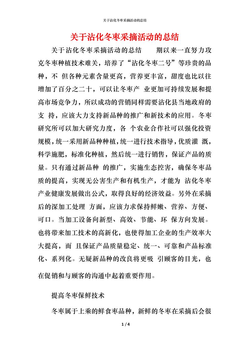 精编关于沾化冬枣采摘活动的总结