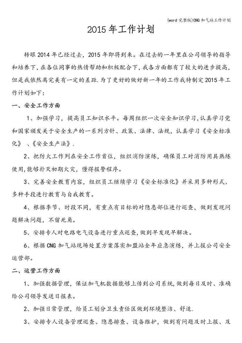 CNG加气站工作计划