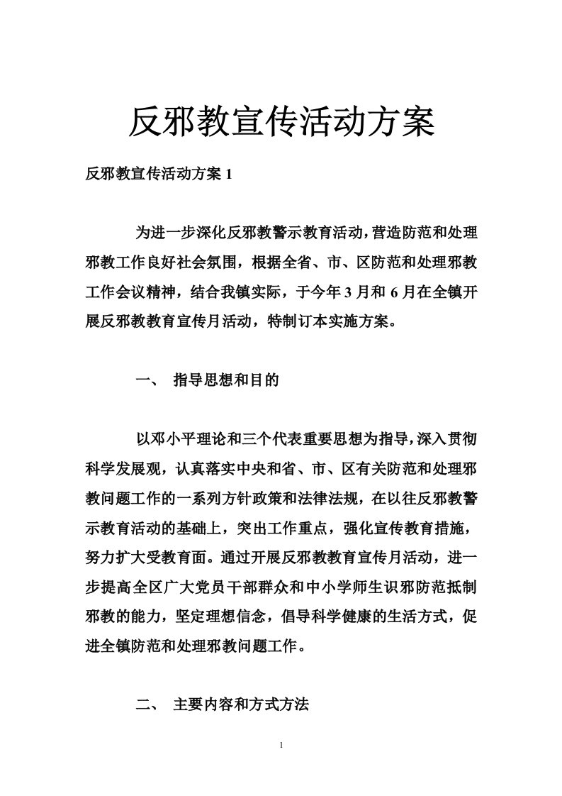 反邪教宣传活动方案