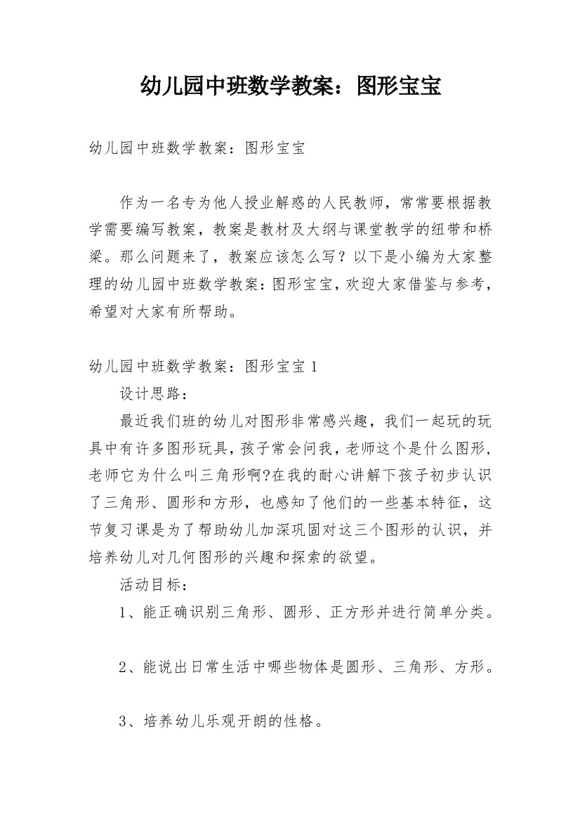 幼儿园中班数学教案：图形宝宝