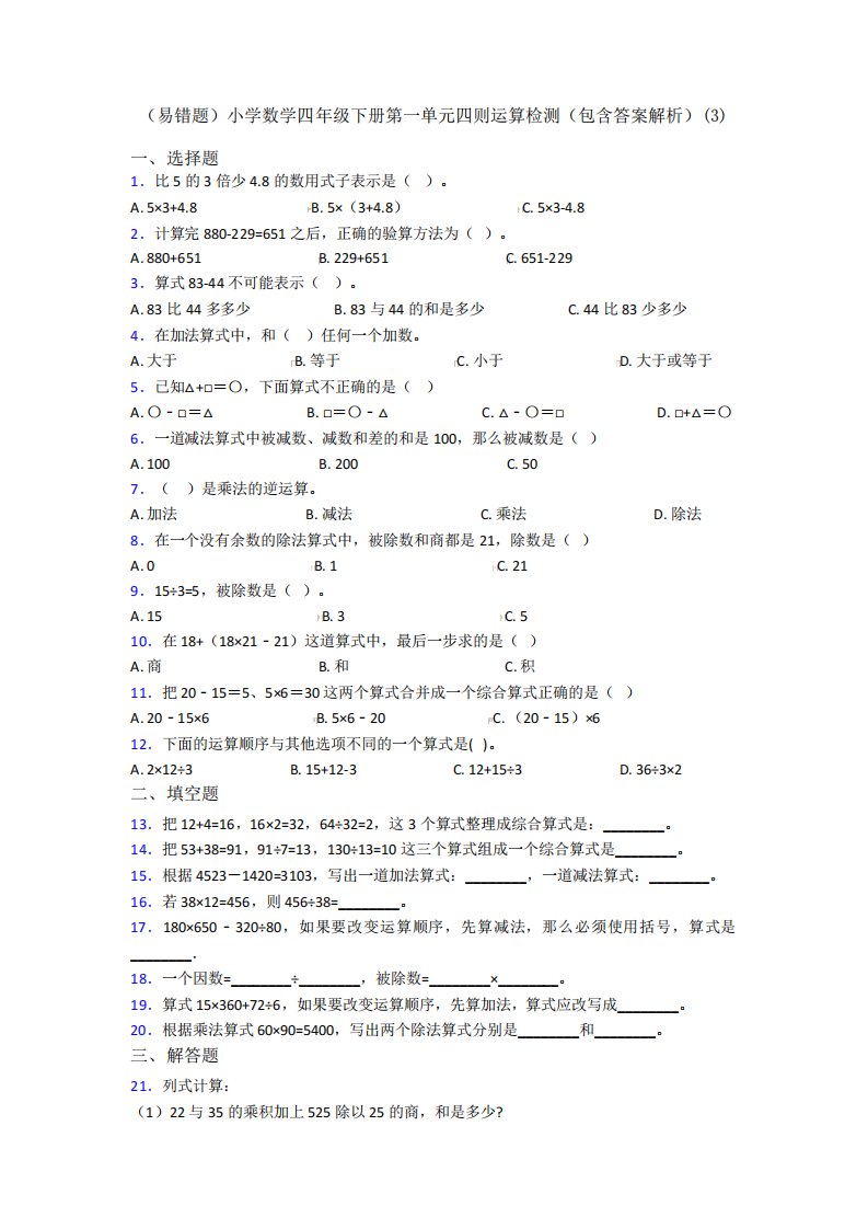 (易错题)小学数学四年级下册第一单元四则运算检测(包含答案解析)(3精品