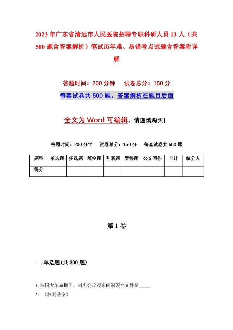 2023年广东省清远市人民医院招聘专职科研人员13人共500题含答案解析笔试历年难易错考点试题含答案附详解