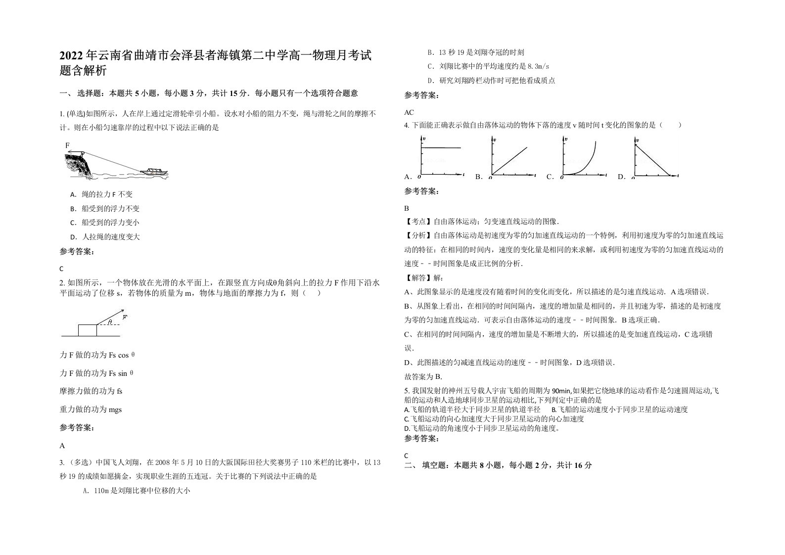 2022年云南省曲靖市会泽县者海镇第二中学高一物理月考试题含解析