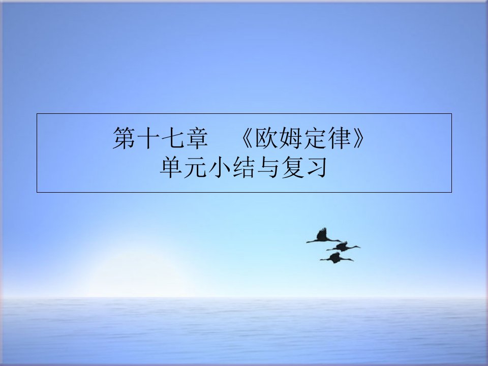 人教版九年级物理全册第十七章欧姆定律单元小结与复习ppt课件