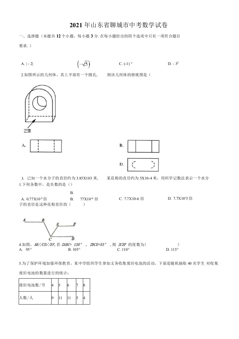 精品解析：山东省聊城市2021年中考数学真题试卷（原卷版）