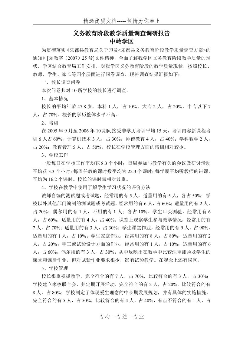 义务教育阶段教学质量调查调研报告(共10页)