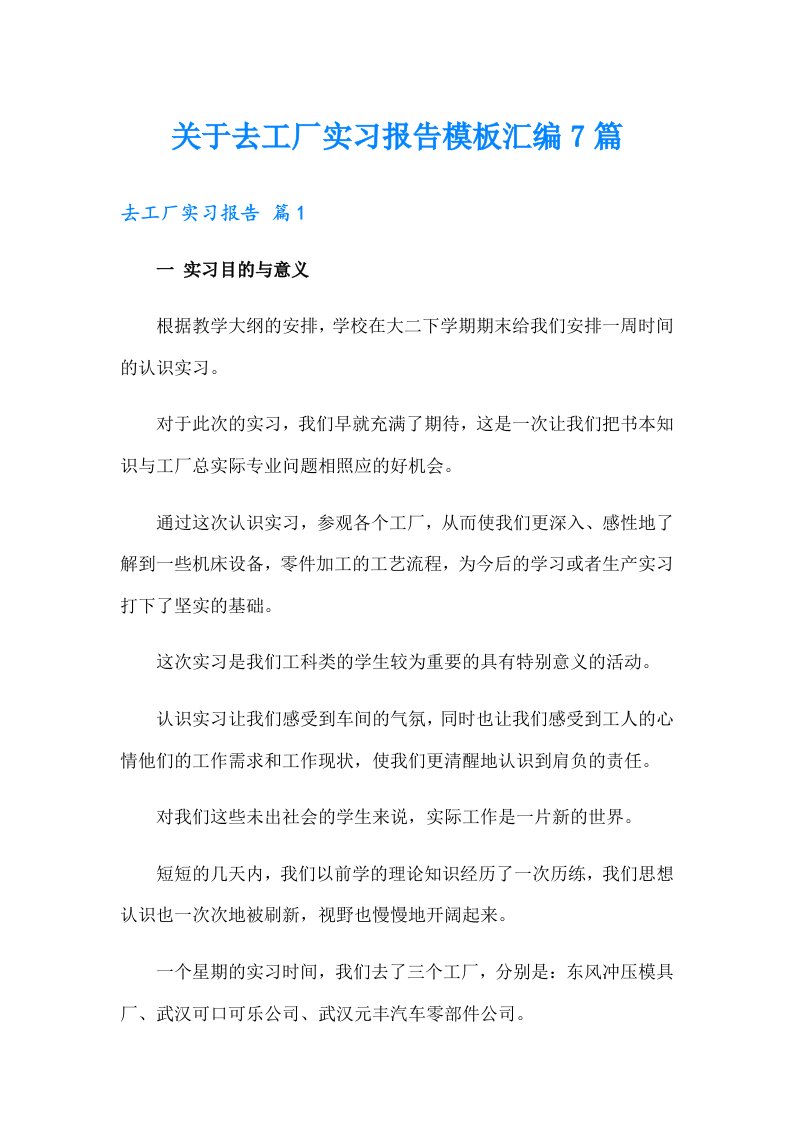 关于去工厂实习报告模板汇编7篇