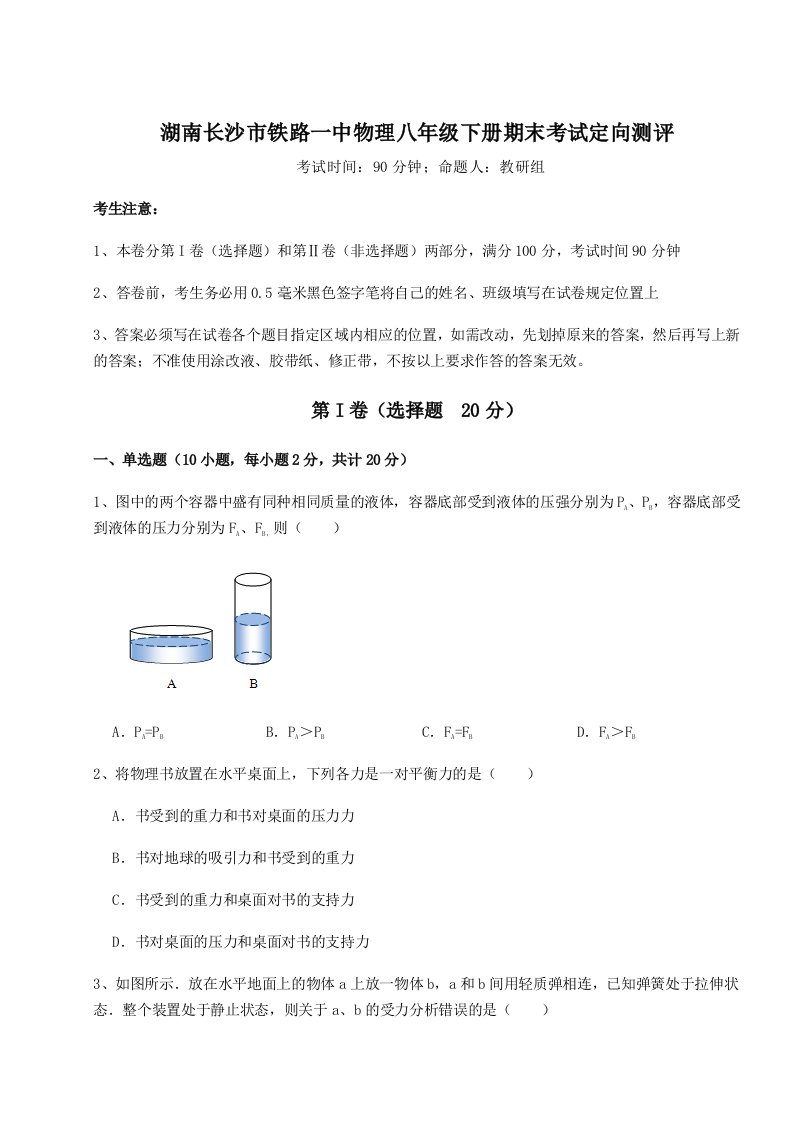 2023-2024学年湖南长沙市铁路一中物理八年级下册期末考试定向测评试题（含详解）