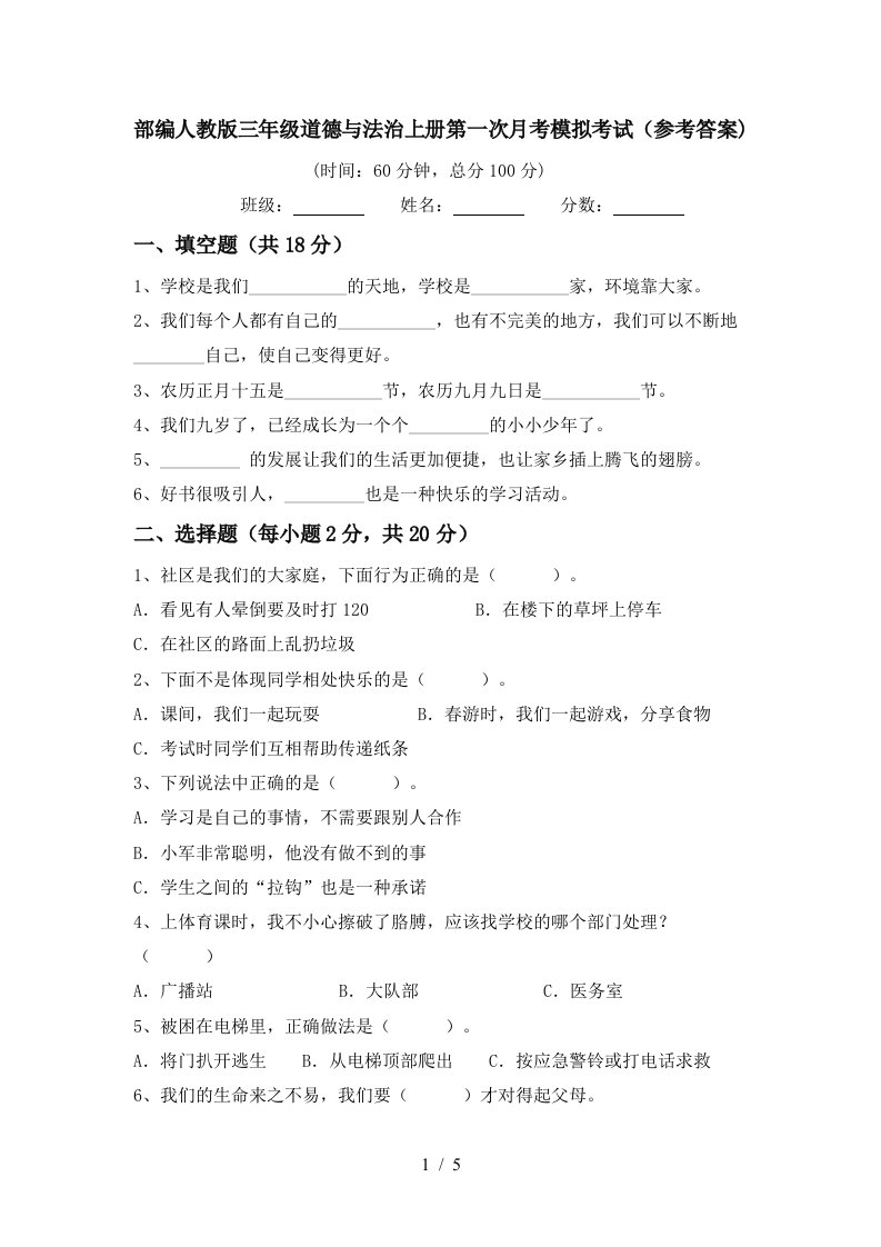 部编人教版三年级道德与法治上册第一次月考模拟考试参考答案