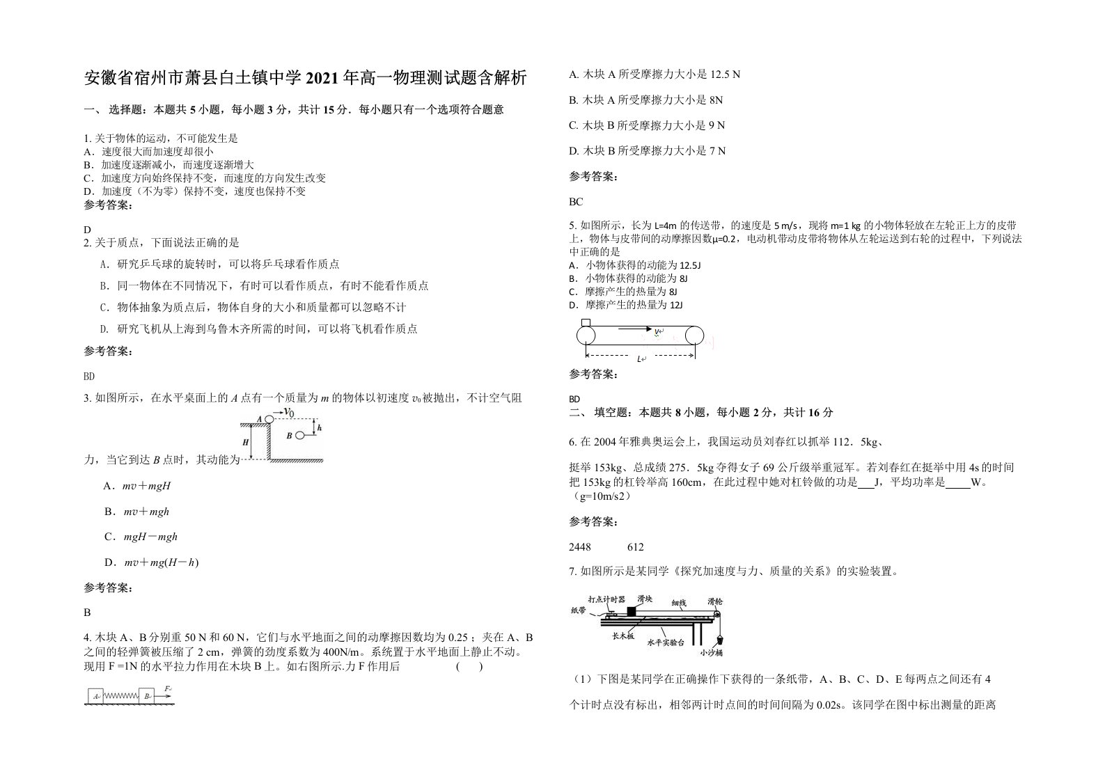 安徽省宿州市萧县白土镇中学2021年高一物理测试题含解析