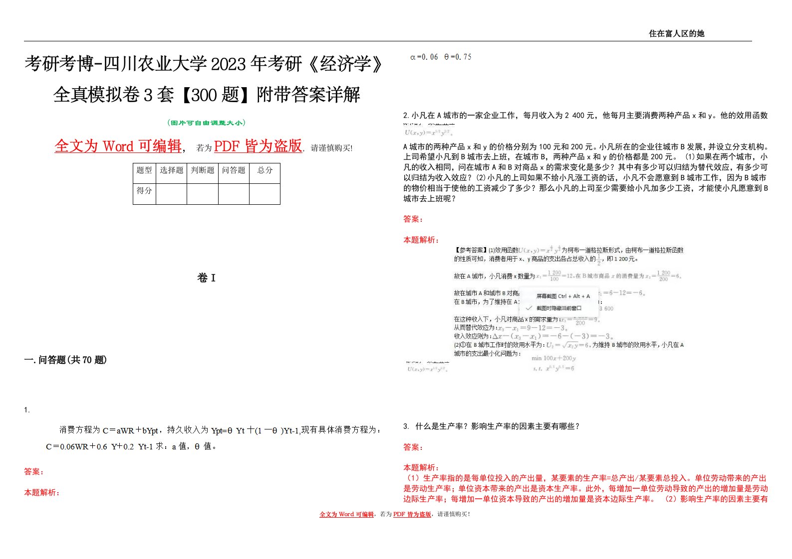 考研考博-四川农业大学2023年考研《经济学》全真模拟卷3套【300题】附带答案详解V1.4