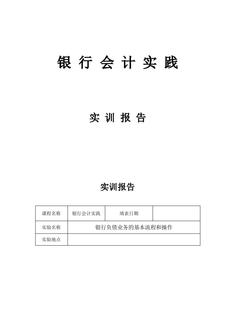 银行会计实践实训报告