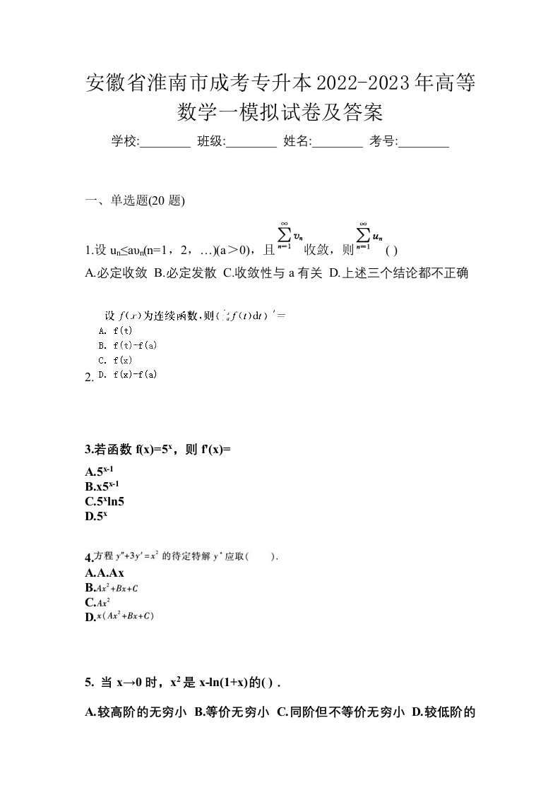 安徽省淮南市成考专升本2022-2023年高等数学一模拟试卷及答案