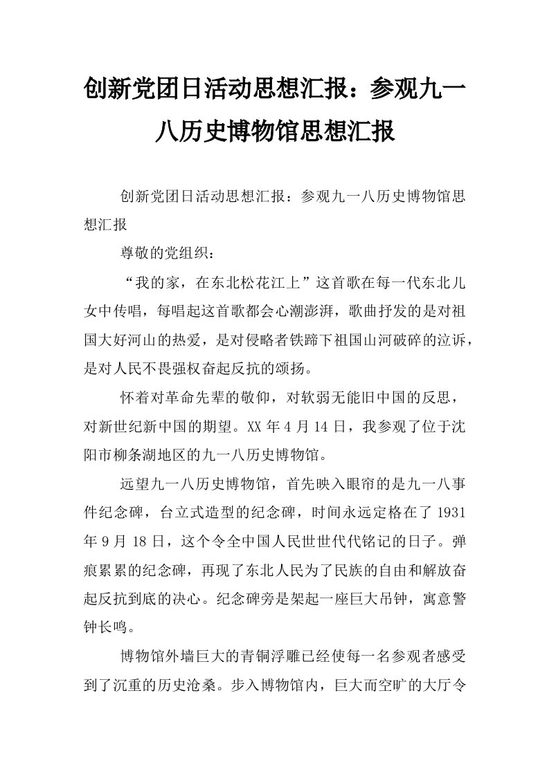 创新党团日活动思想汇报：参观九一八历史博物馆思想汇报