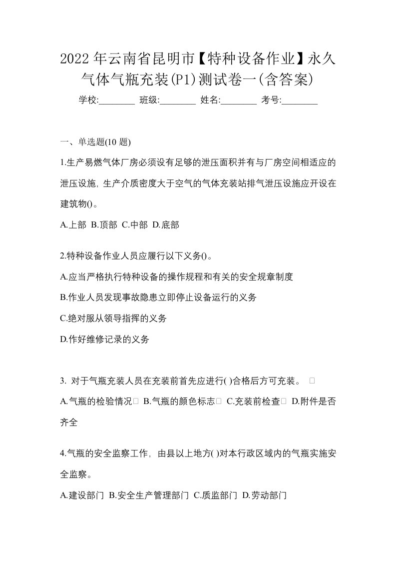 2022年云南省昆明市特种设备作业永久气体气瓶充装P1测试卷一含答案