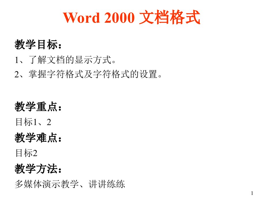 Word文档中文字格式的设置