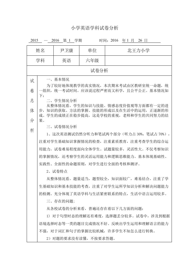 小学英语学科试卷分析六年级