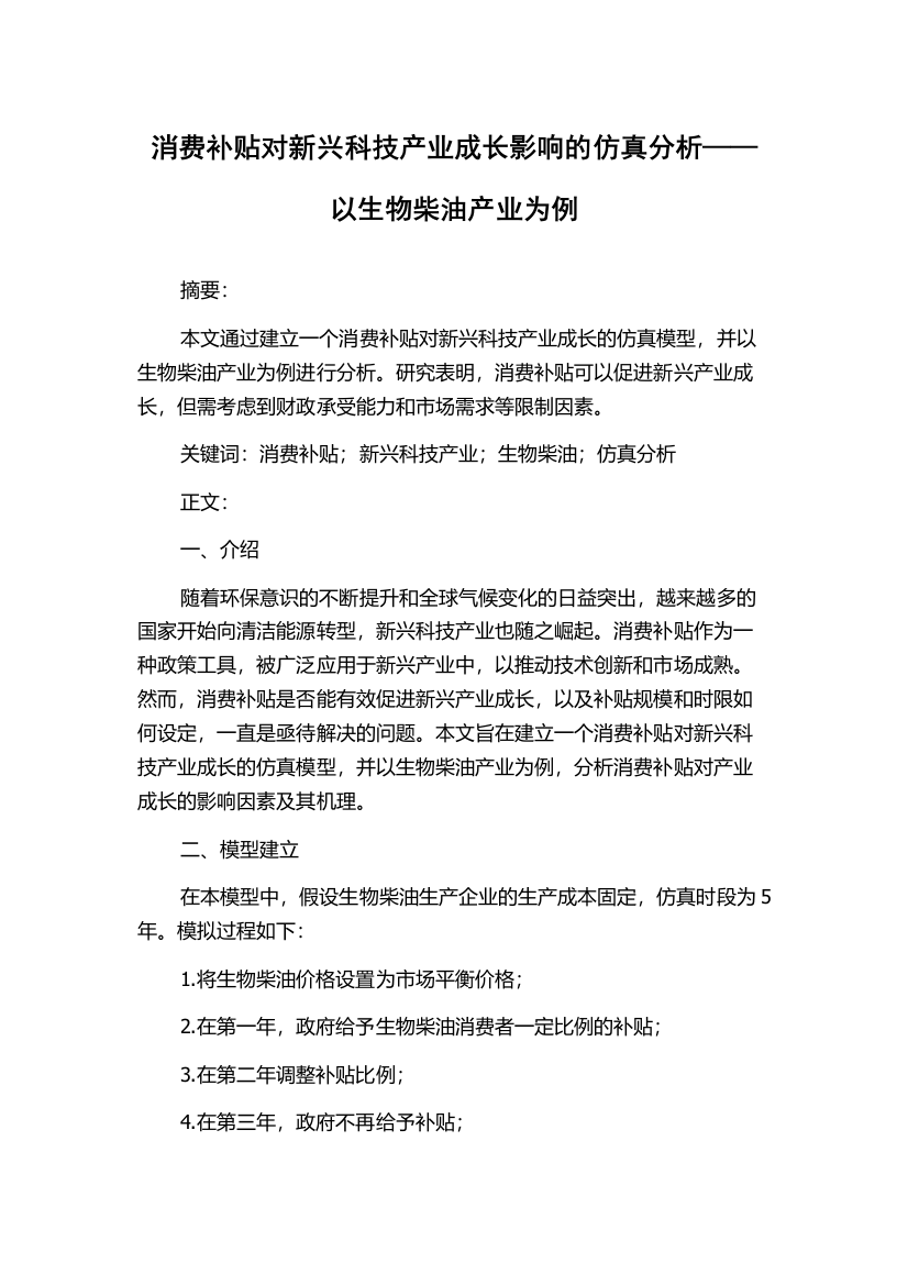 消费补贴对新兴科技产业成长影响的仿真分析——以生物柴油产业为例