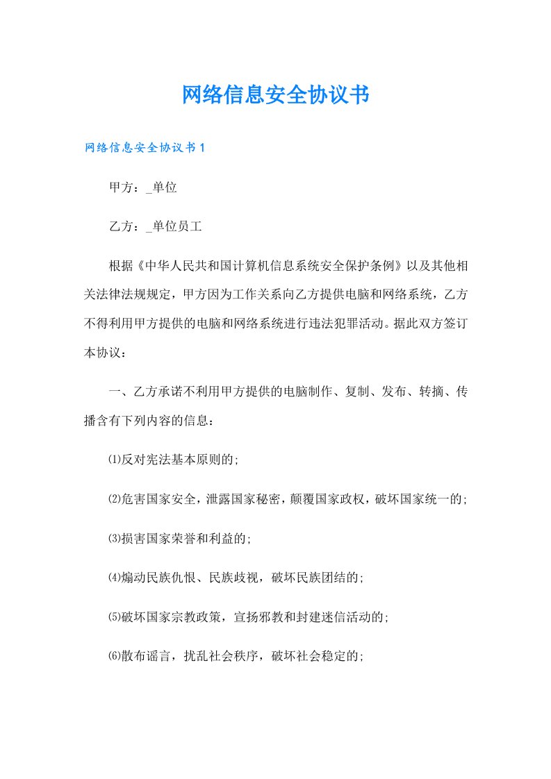 网络信息安全协议书