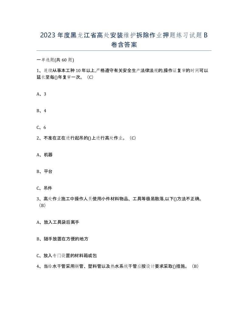 2023年度黑龙江省高处安装维护拆除作业押题练习试题B卷含答案