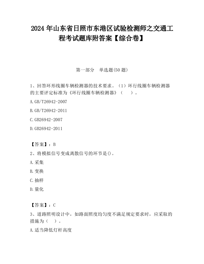 2024年山东省日照市东港区试验检测师之交通工程考试题库附答案【综合卷】