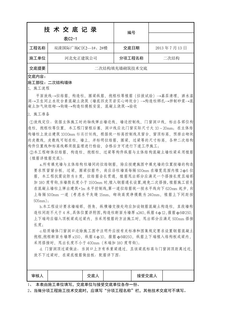 河北高层商业广场二次结构填充墙砌筑技术交底