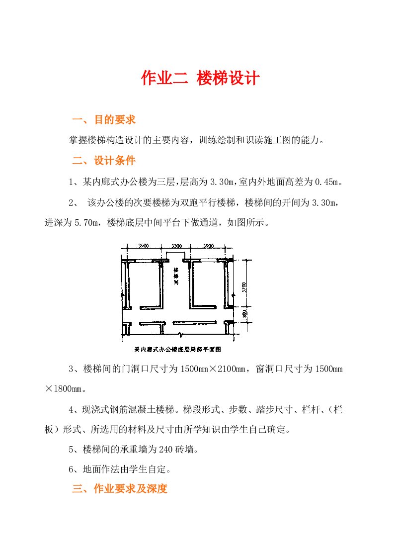 建筑构造实训题目2楼梯