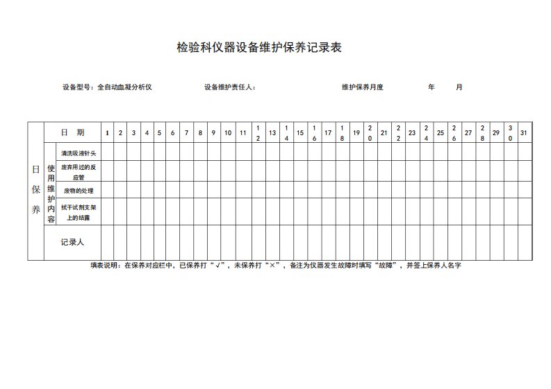 检验科仪器设备维护保养记录表