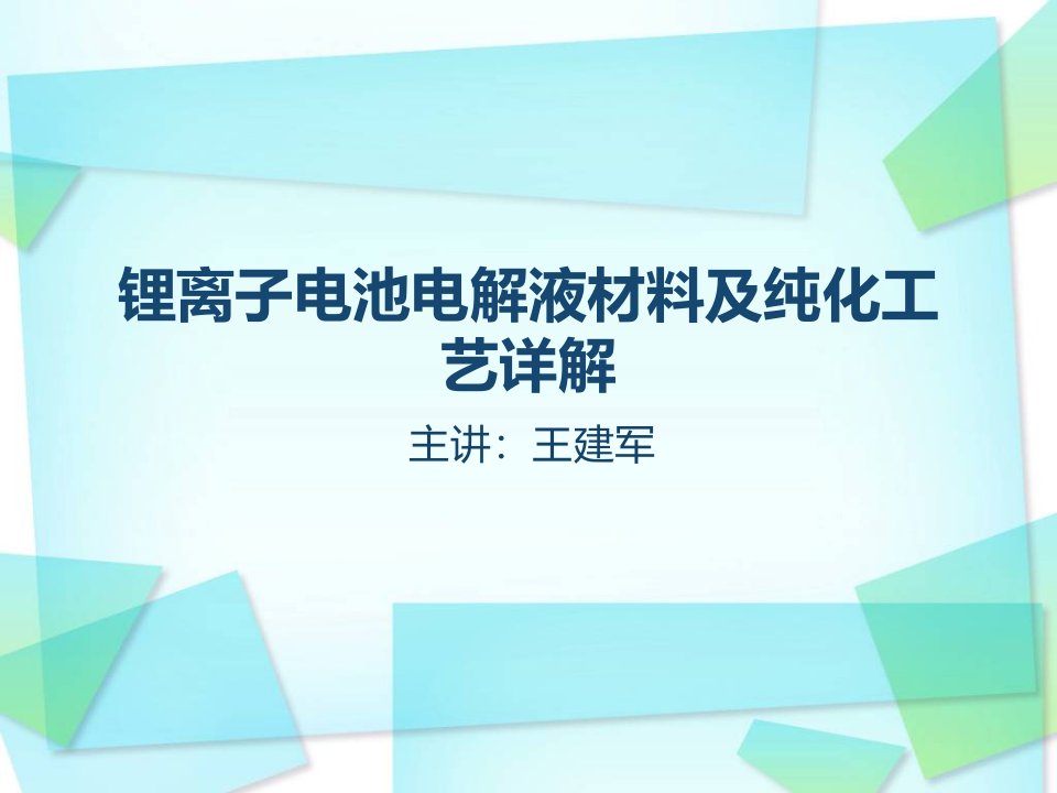 锂离子电池电解液材料及纯化工艺详解