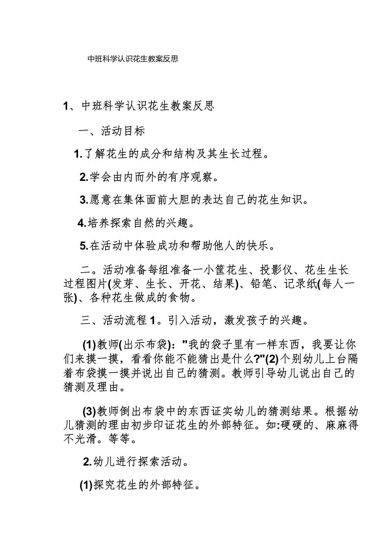 中班科学认识花生教案反思