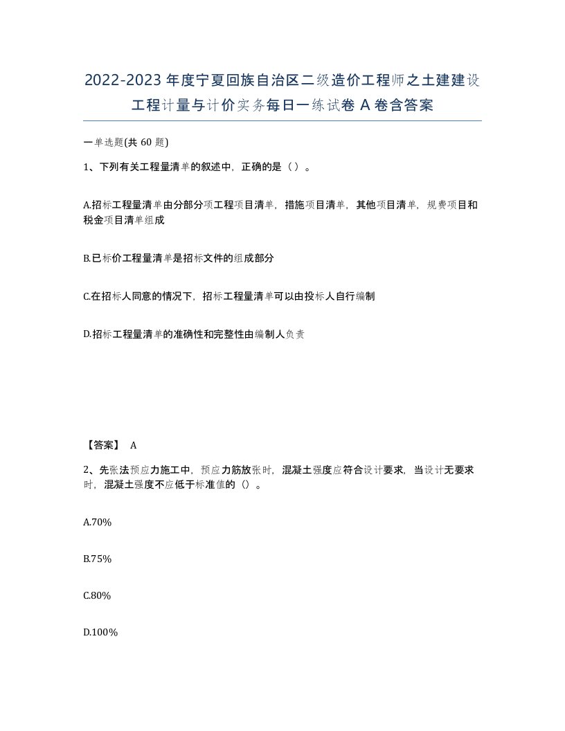 2022-2023年度宁夏回族自治区二级造价工程师之土建建设工程计量与计价实务每日一练试卷A卷含答案