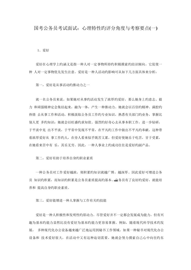 2023年公务员考试面试心理特征的评分角度与考查要点一