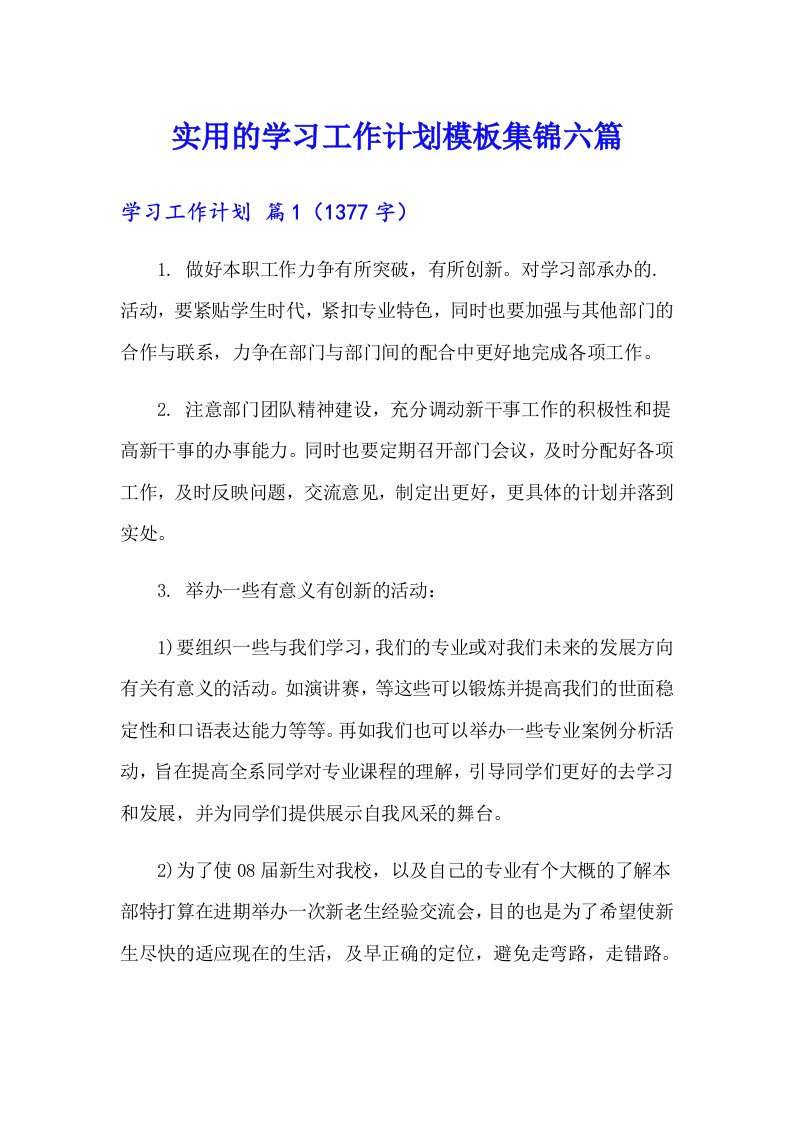 实用的学习工作计划模板集锦六篇