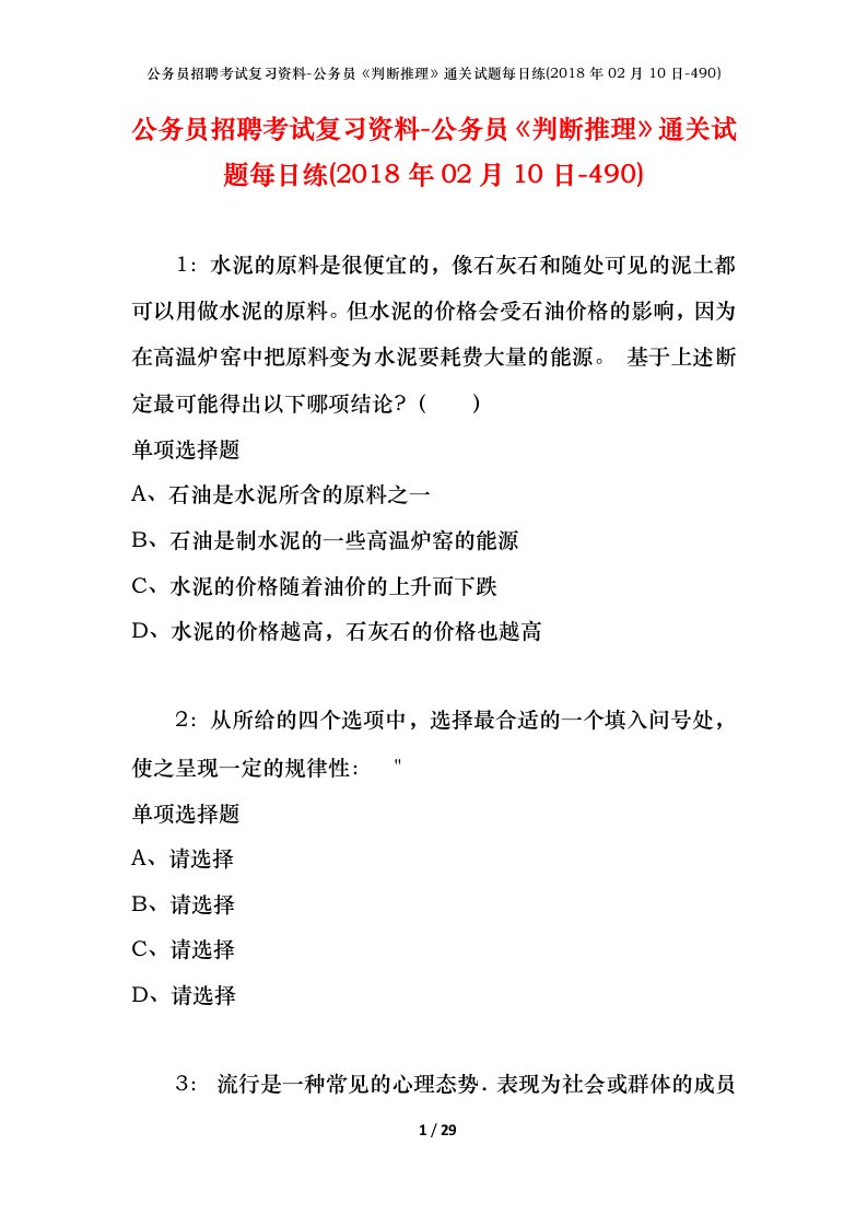 公务员招聘考试复习资料-公务员判断推理通关试题每日练2018年02月10日-490