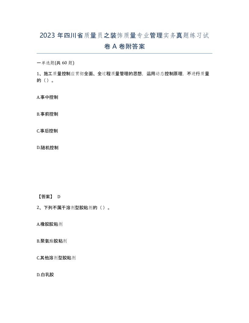 2023年四川省质量员之装饰质量专业管理实务真题练习试卷A卷附答案