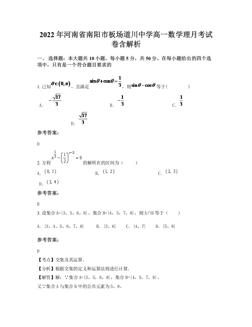 2022年河南省南阳市板场道川中学高一数学理月考试卷含解析